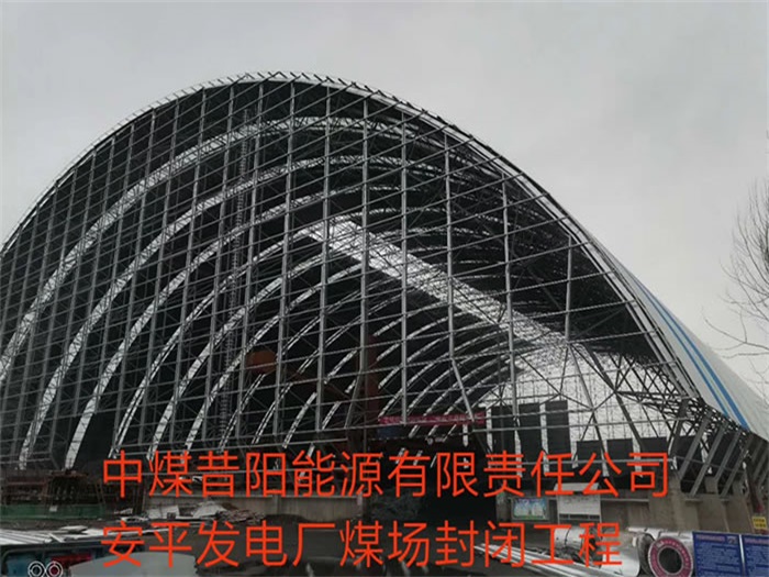黄冈中煤昔阳能源有限责任公司安平发电厂煤场封闭工程