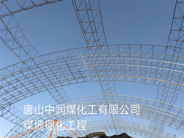 黄冈中润煤化工有限公司煤场棚化工程