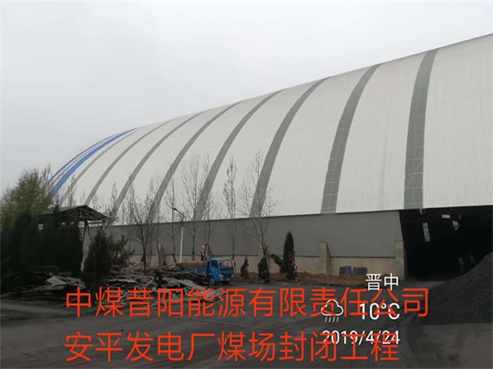 黄冈中煤昔阳能源有限责任公司安平发电厂煤场封闭工程
