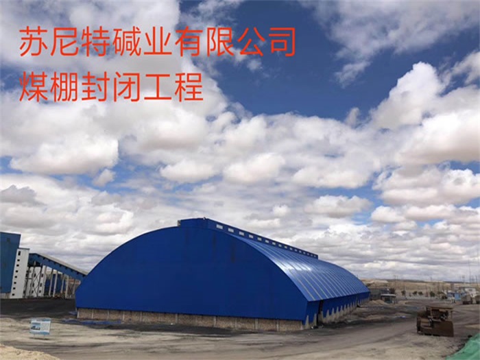 黄冈苏尼特碱业有限公司煤棚封闭工程